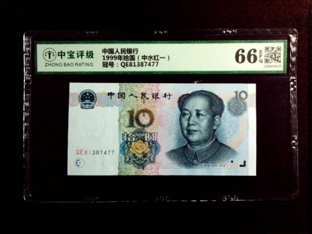 1999年拾圆（中水红一）