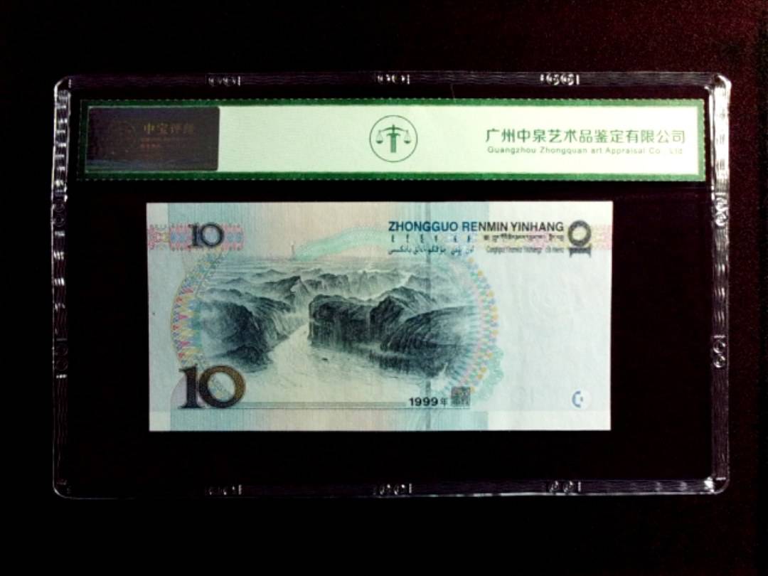1999年拾圆（中水红一）