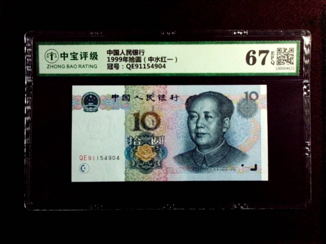 1999年拾圆（中水红一）