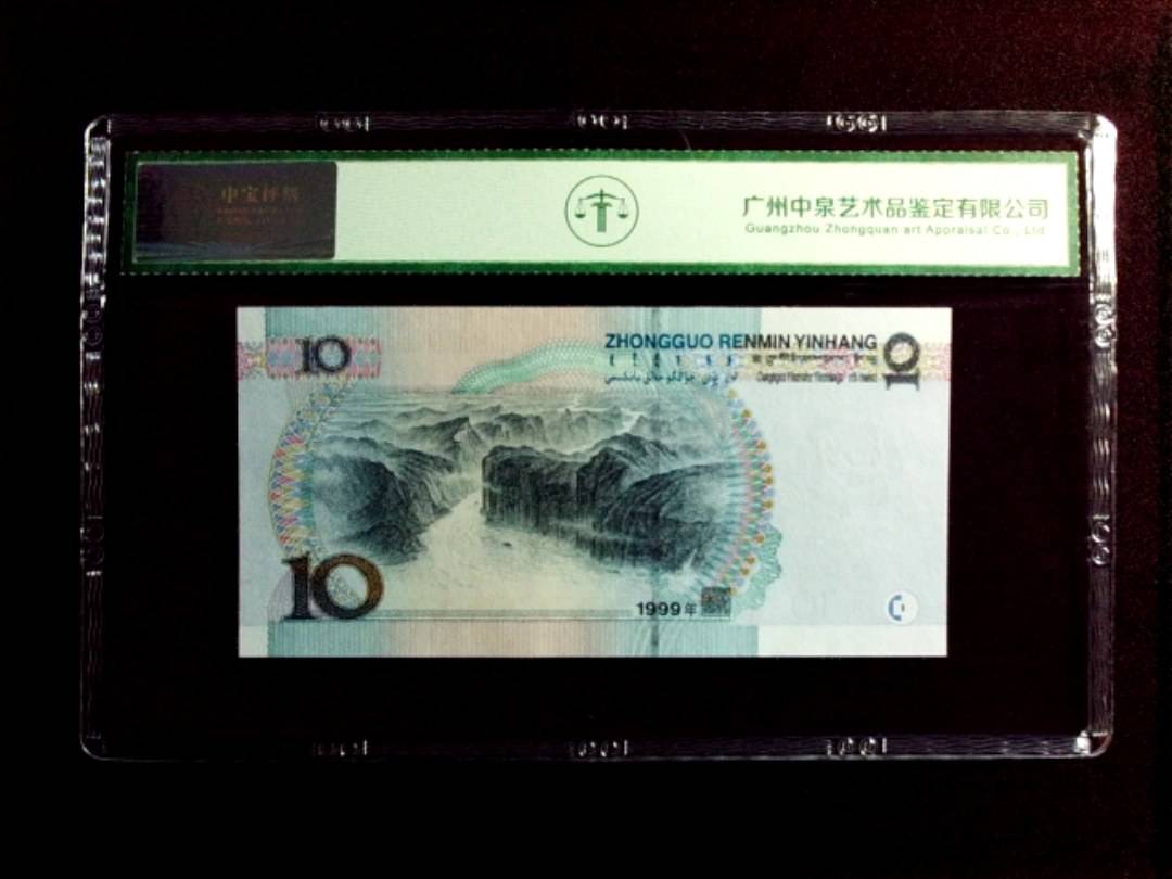 1999年拾圆（中水红一）