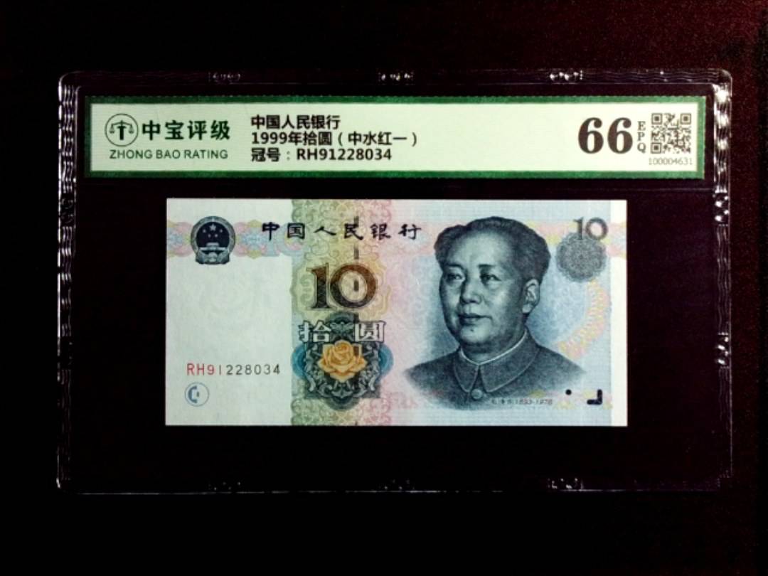 1999年拾圆（中水红一）