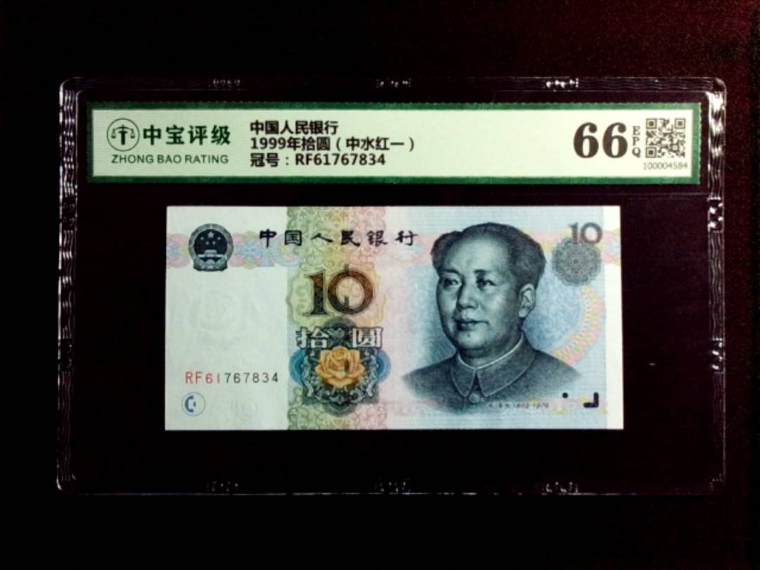 1999年拾圆（中水红一）