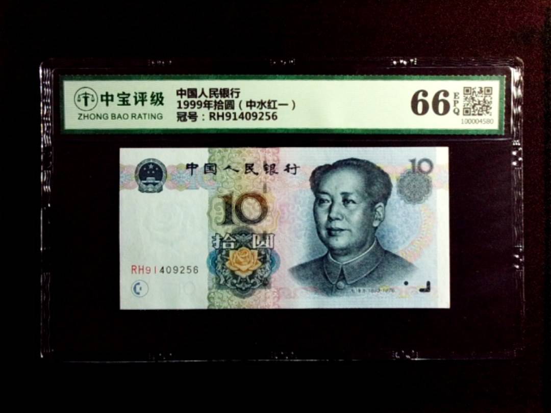 1999年拾圆（中水红一）