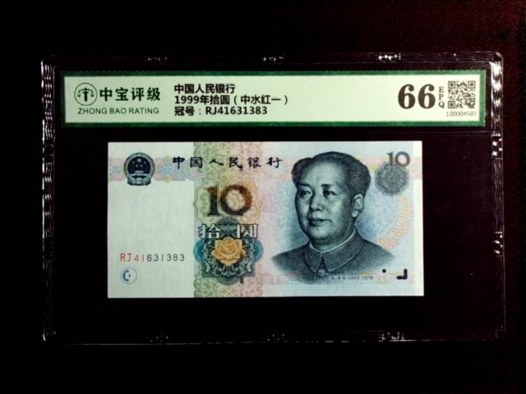1999年拾圆（中水红一）