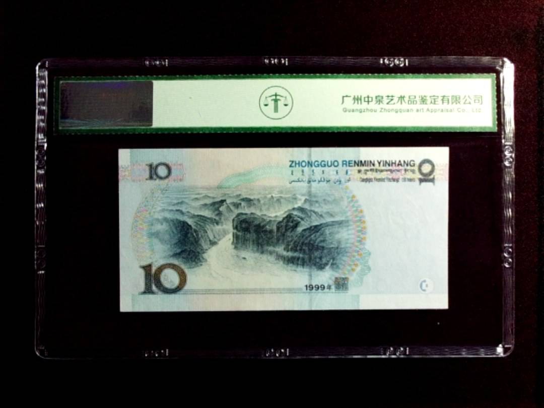 1999年拾圆（中水红一）