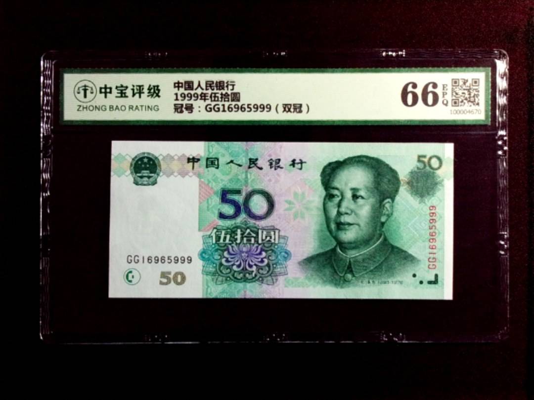 1999年伍拾圆