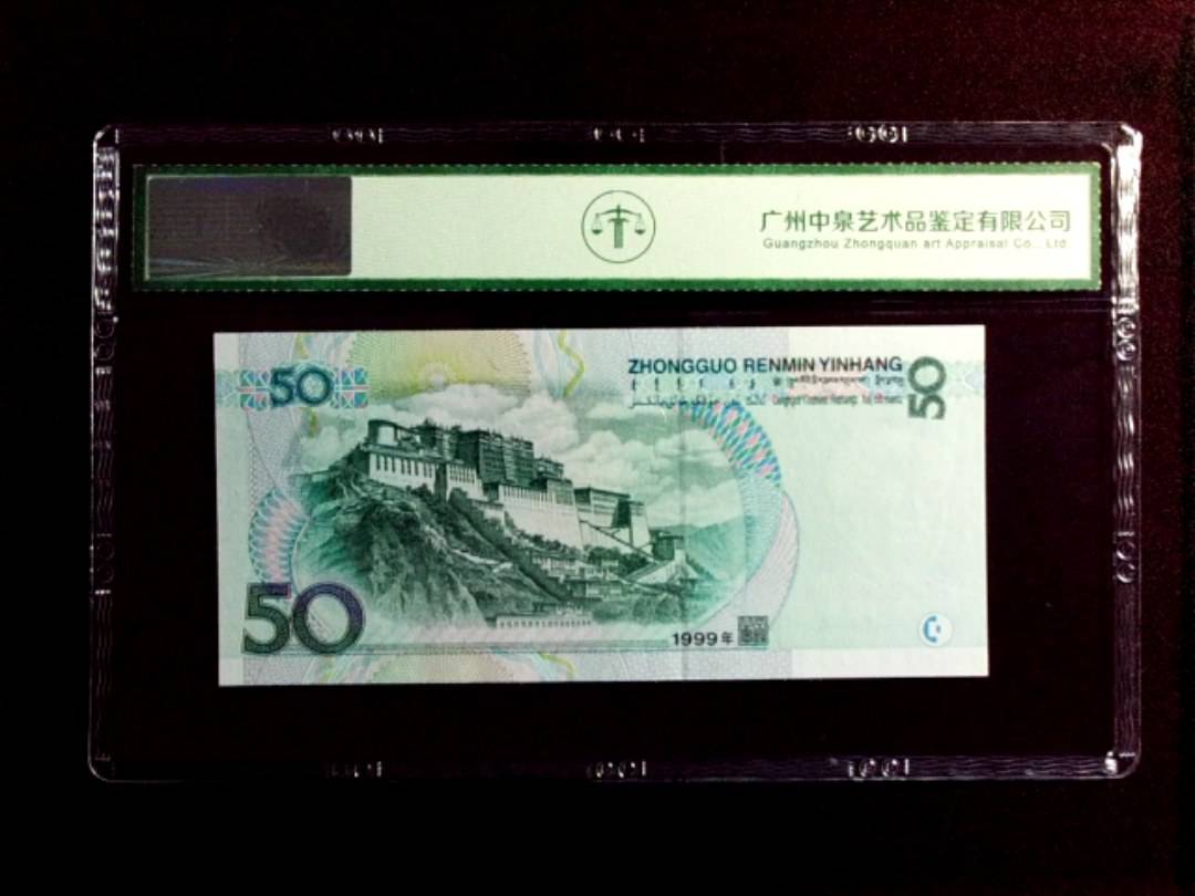 1999年伍拾圆