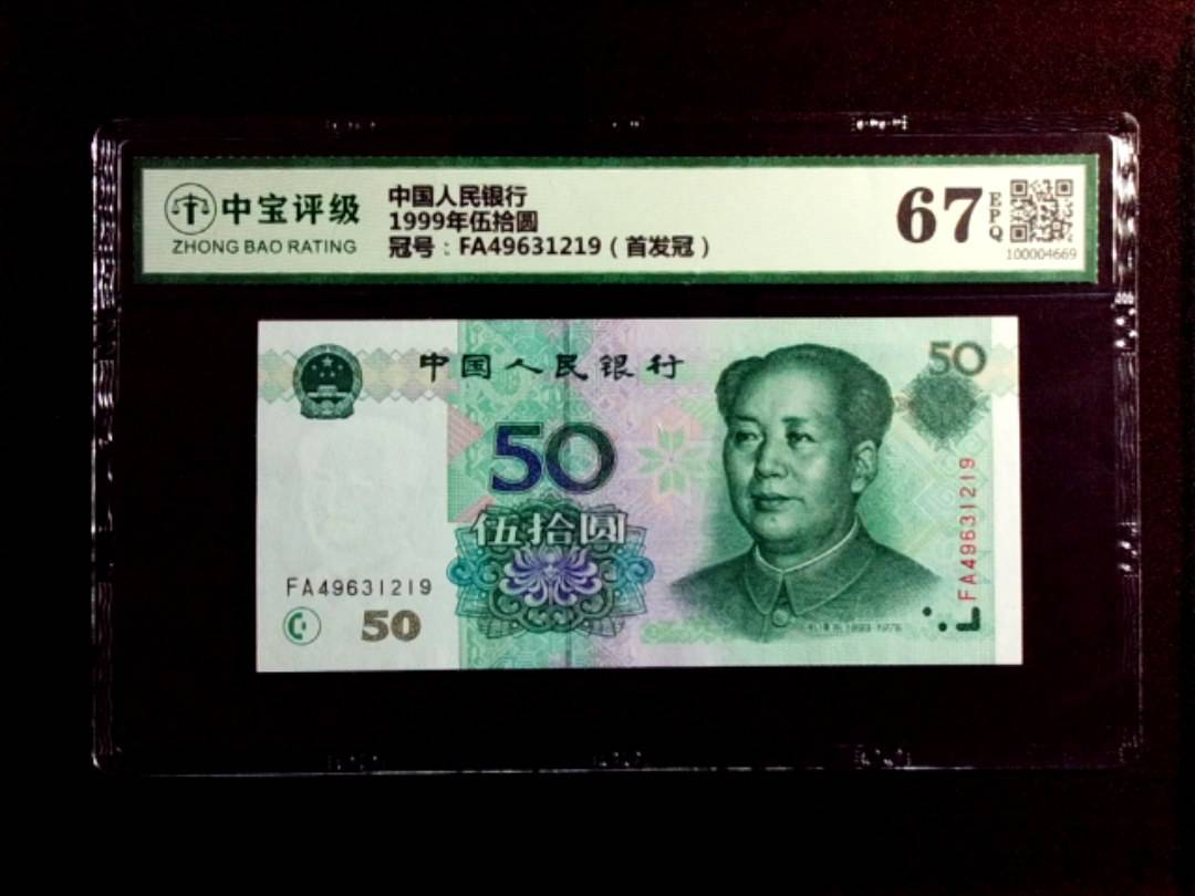 1999年伍拾圆