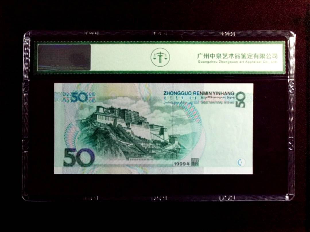 1999年伍拾圆
