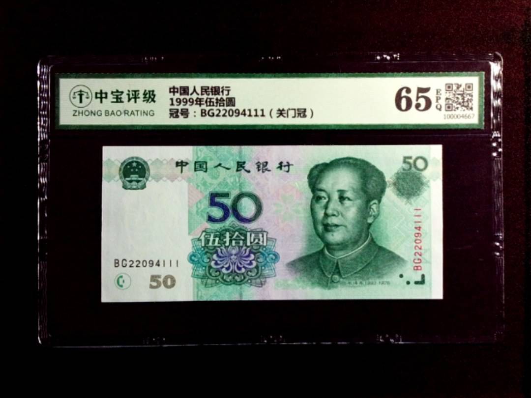 1999年伍拾圆