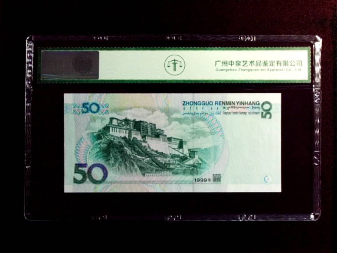 1999年伍拾圆