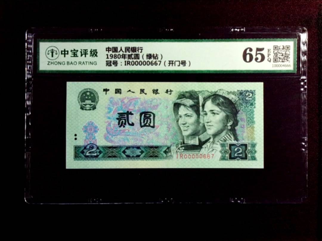 1980年贰圆（绿钻）