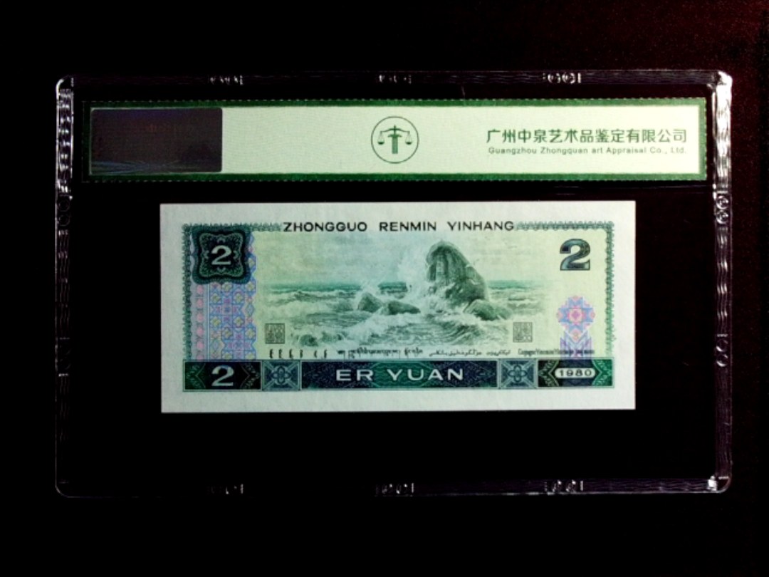 1980年贰圆（绿钻）