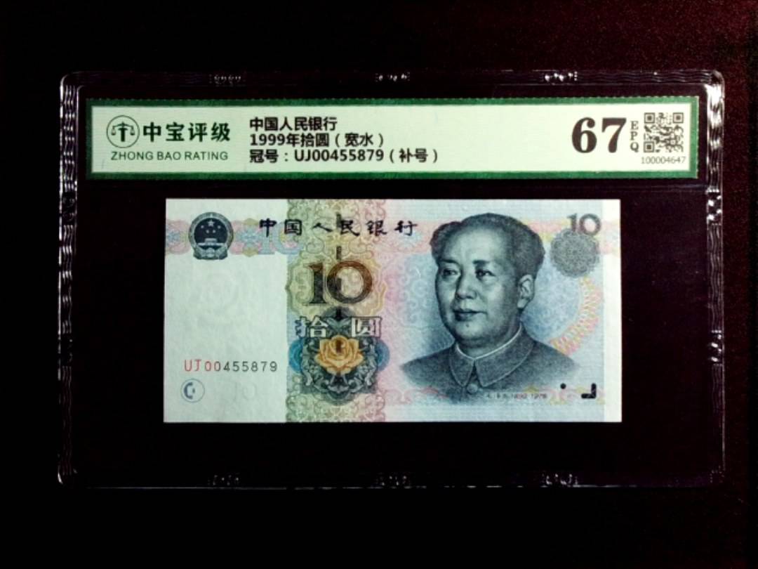 1999年拾圆（宽水）