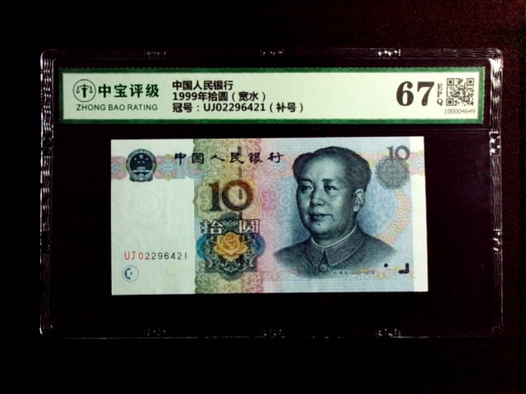 1999年拾圆（宽水）