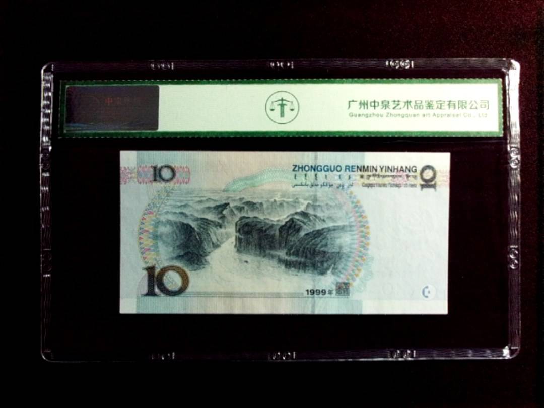 1999年拾圆（宽水）