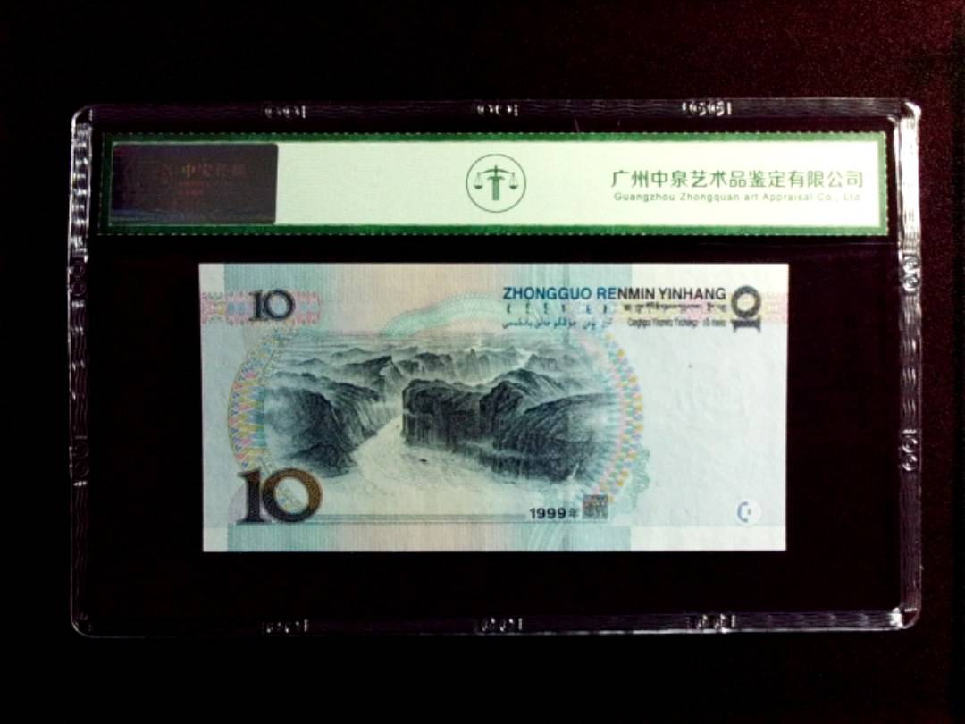 1999年拾圆（宽水）