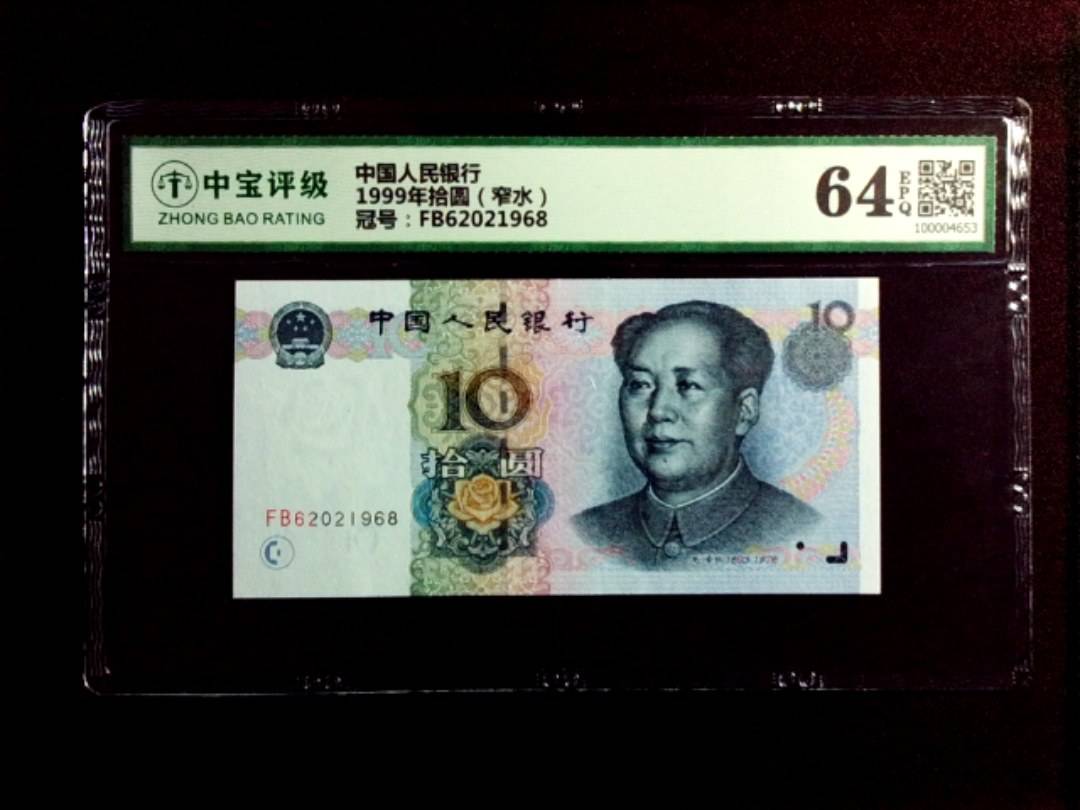 1999年拾圆（窄水）