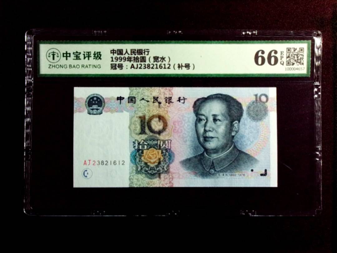1999年拾圆（宽水）