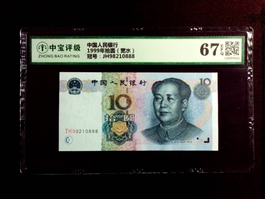 1999年拾圆（宽水）