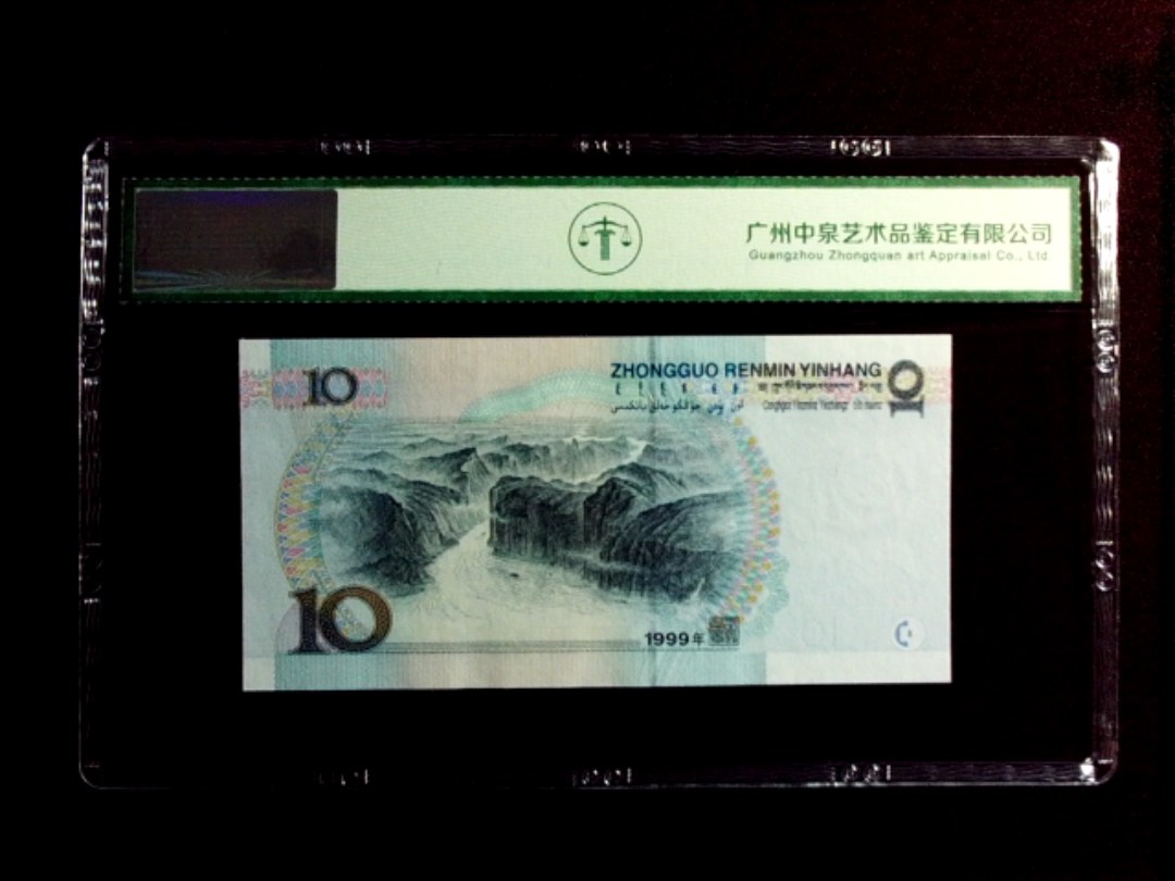 1999年拾圆（宽水）