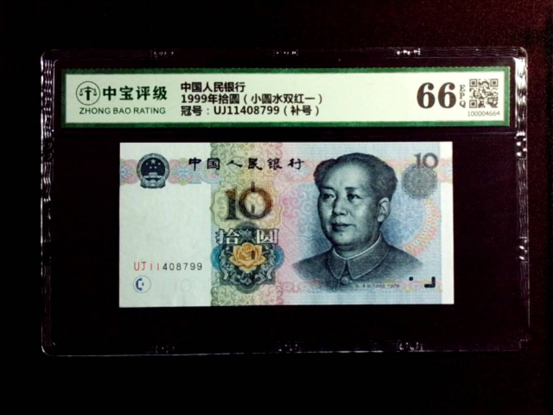 1999年拾圆（小圆水双红一）