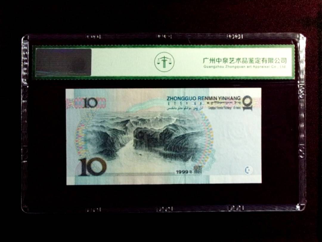1999年拾圆（小圆水双红一）