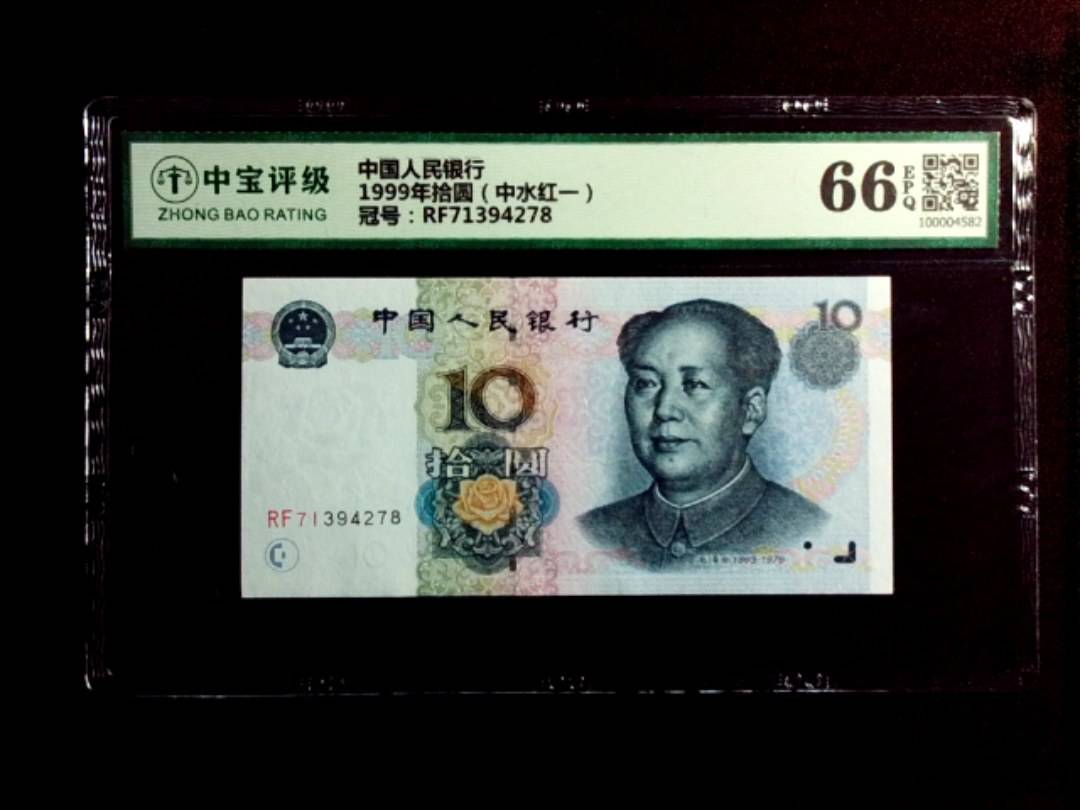 1999年拾圆（中水红一）