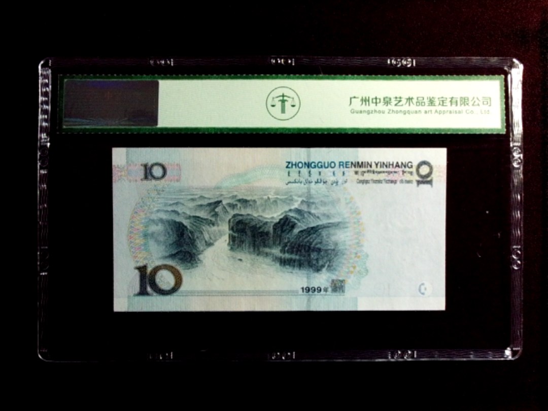 1999年拾圆（中水红一）
