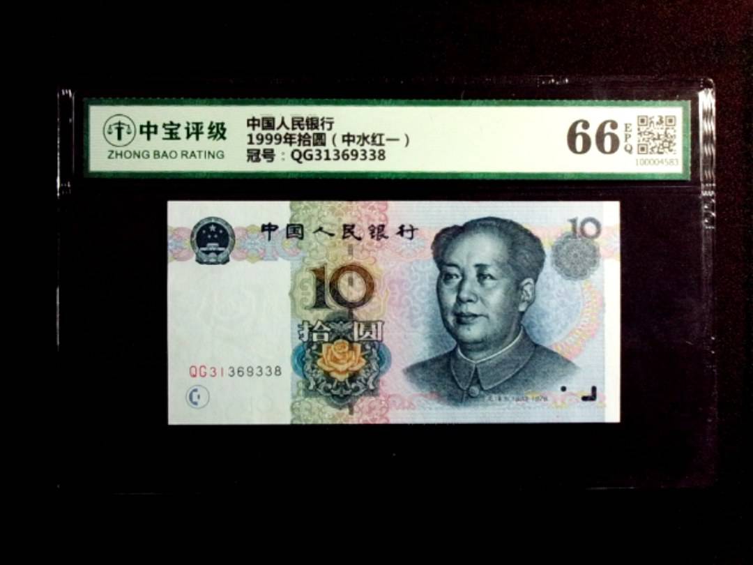 1999年拾圆（中水红一）