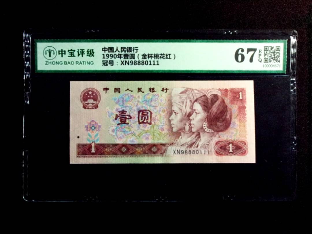 1990年壹圆（金杯桃花红）