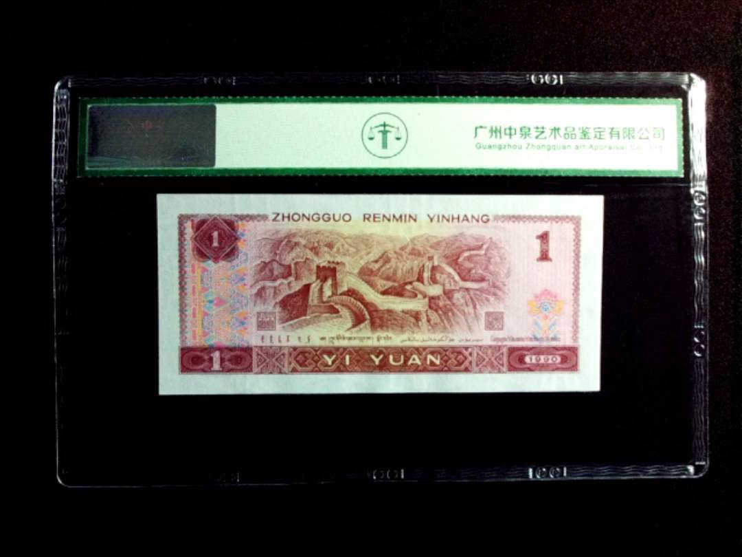 1990年壹圆（金杯桃花红）