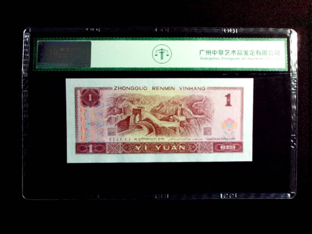 1990年壹圆（金杯桃花红）