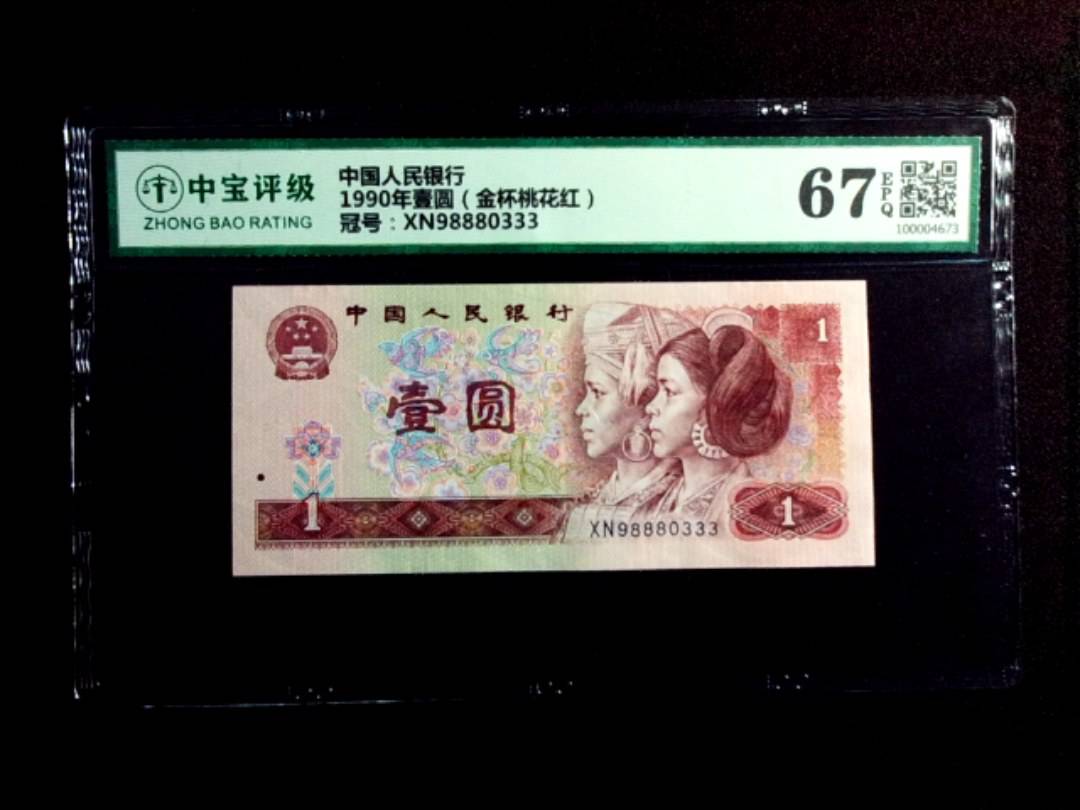 1990年壹圆（金杯桃花红）