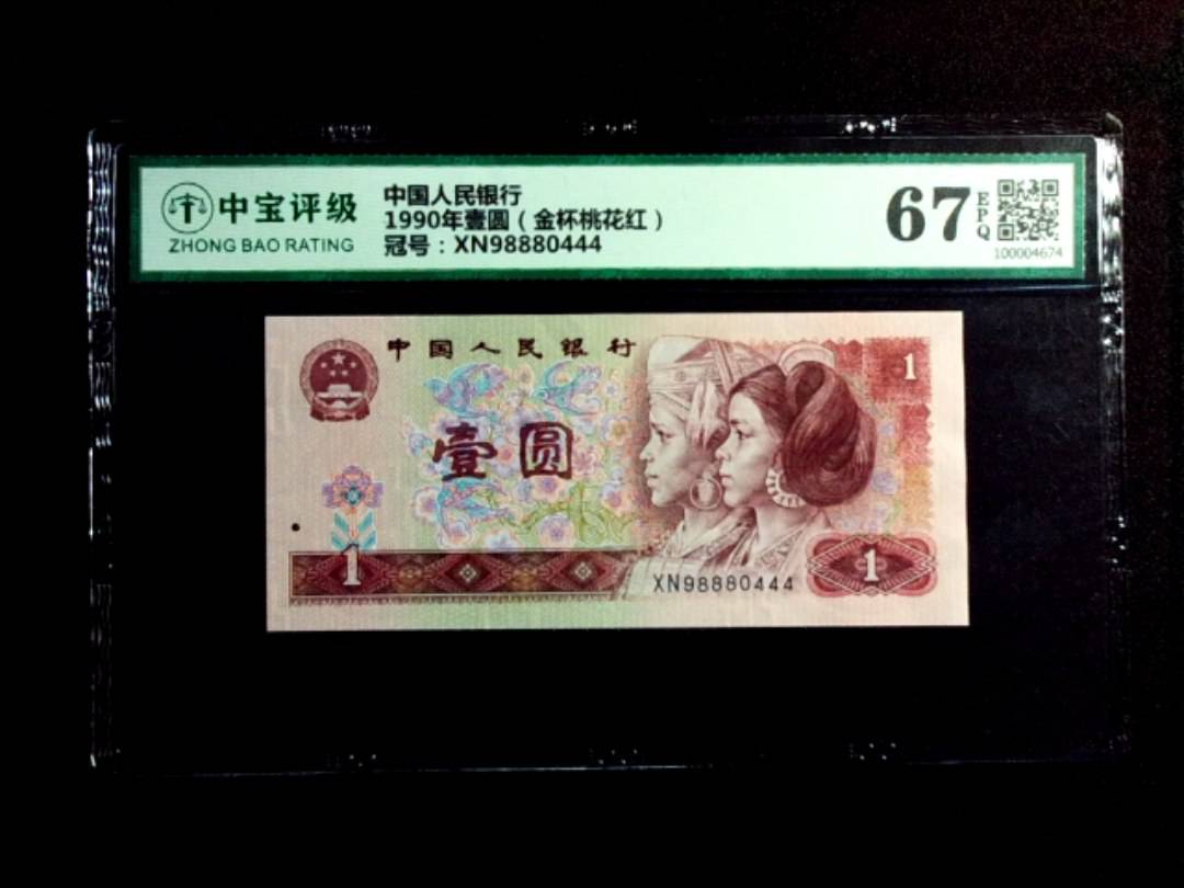 1990年壹圆（金杯桃花红）