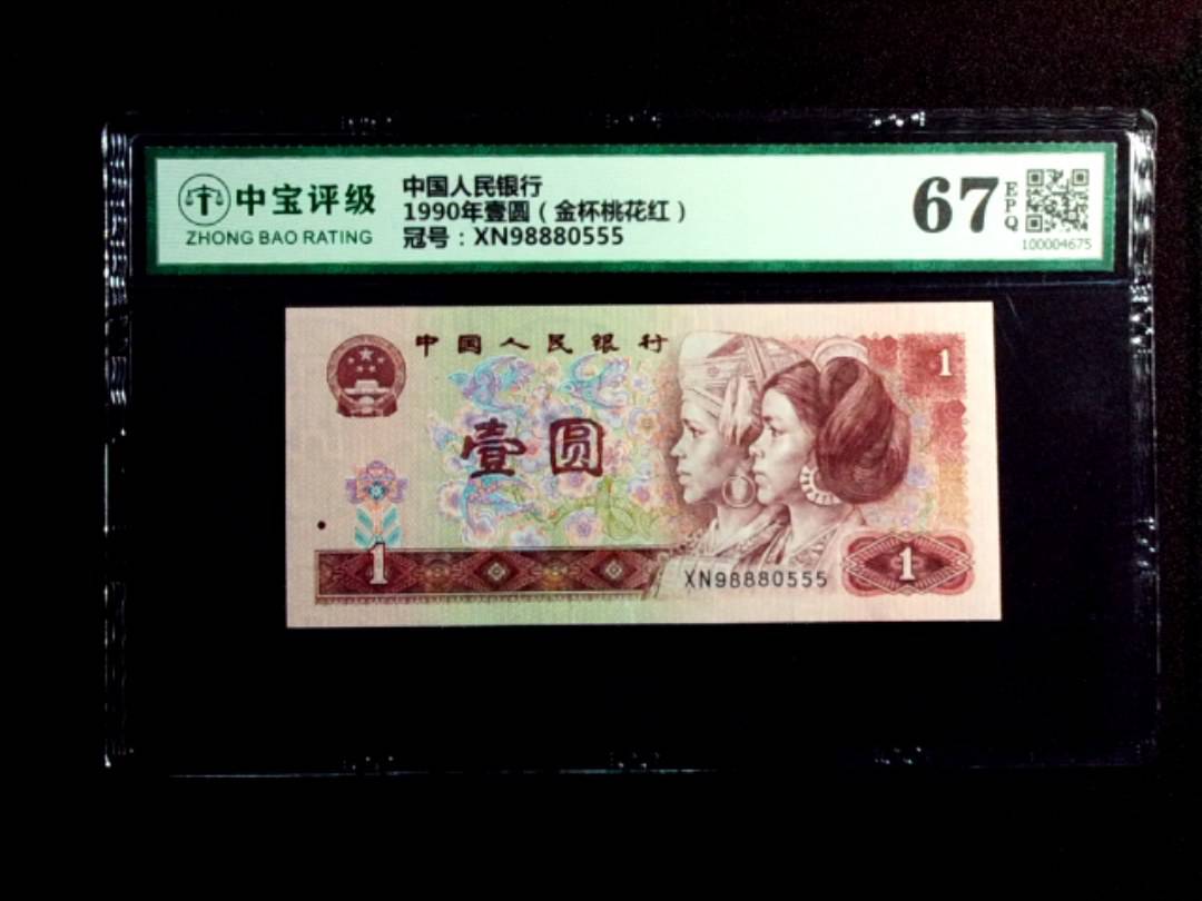 1990年壹圆（金杯桃花红）