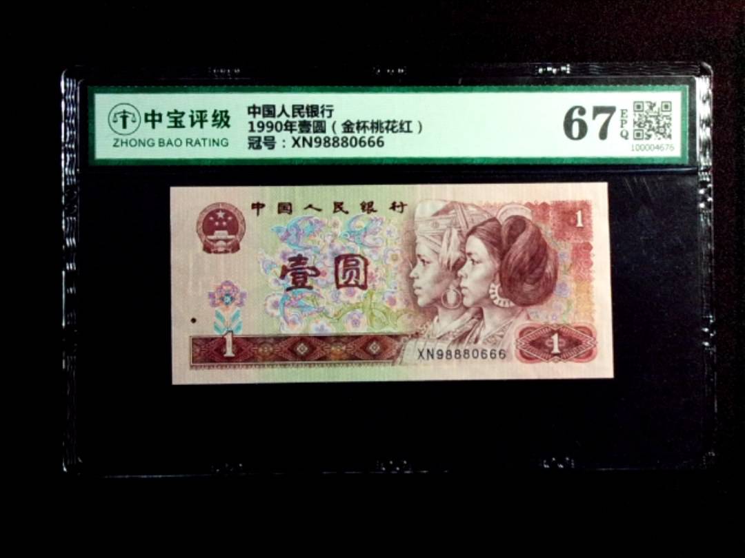 1990年壹圆（金杯桃花红）
