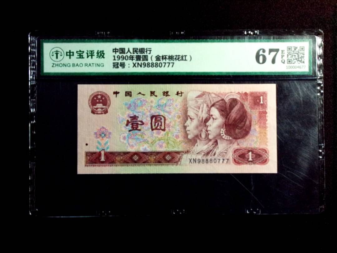 1990年壹圆（金杯桃花红）