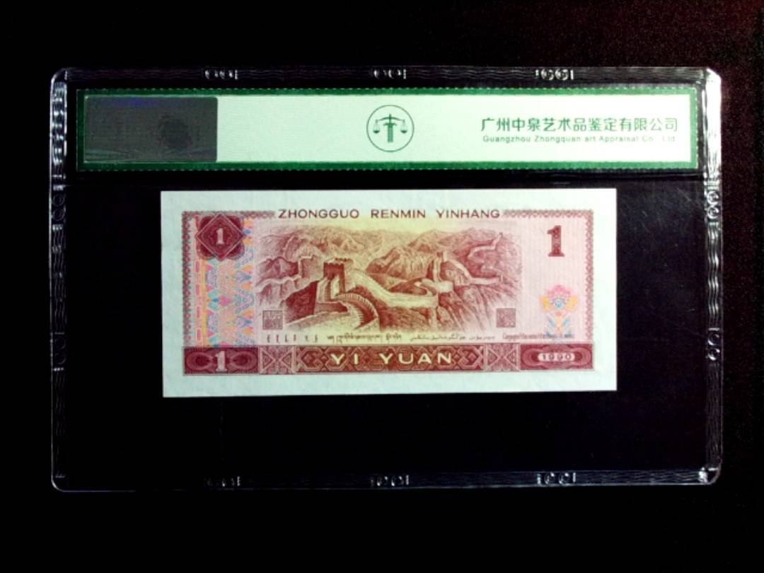 1990年壹圆（金杯桃花红）