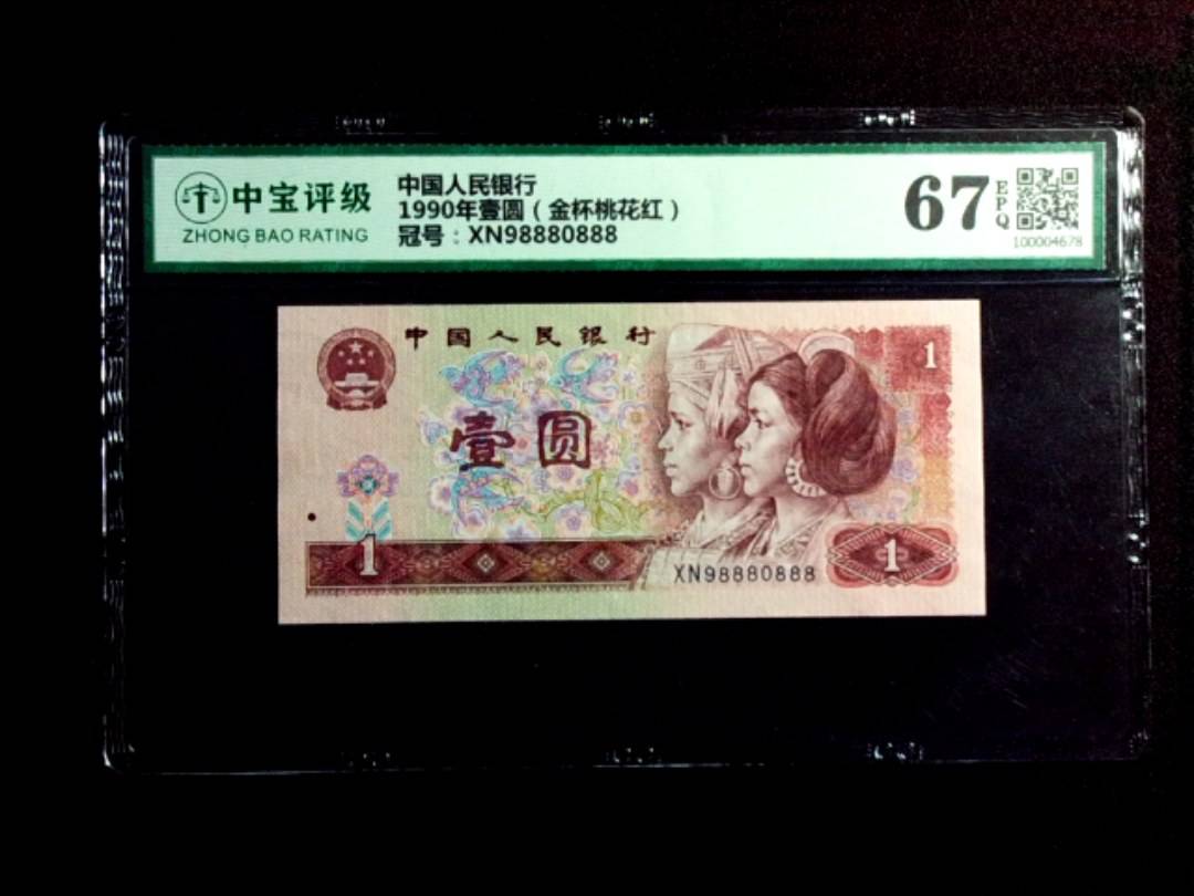 1990年壹圆（金杯桃花红）