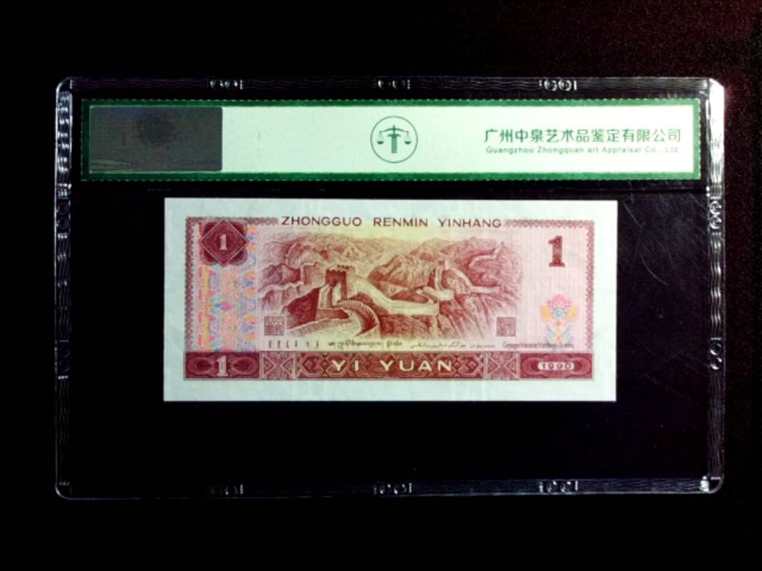 1990年壹圆（金杯桃花红）