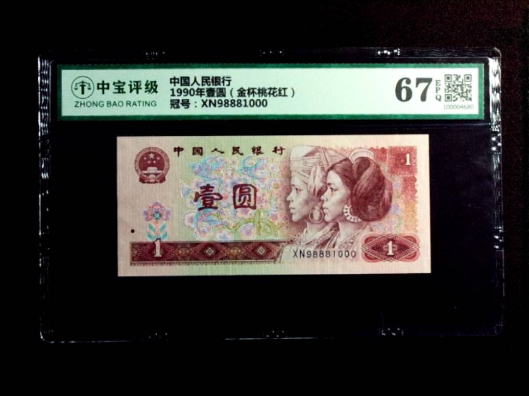 1990年壹圆（金杯桃花红）