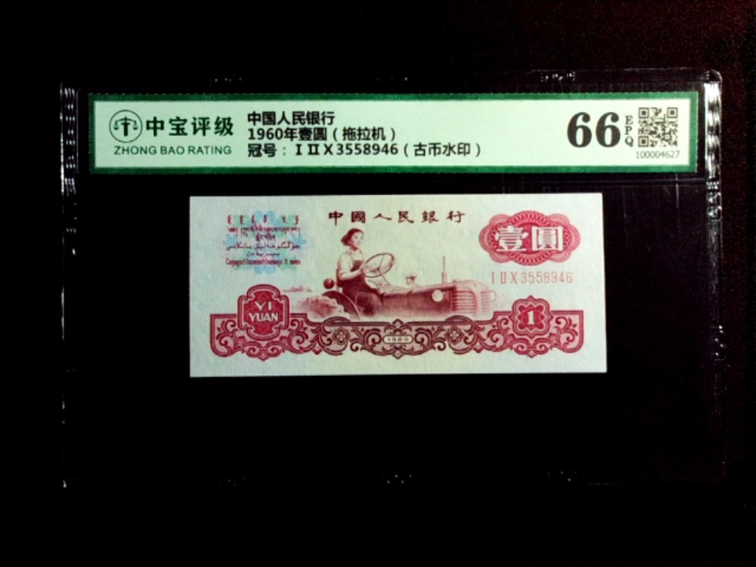 1960年壹圆（拖拉机）