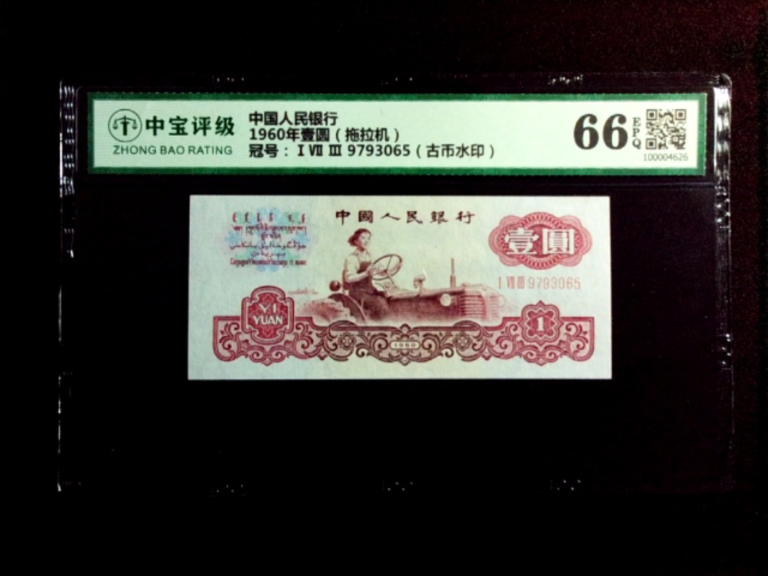 1960年壹圆（拖拉机）