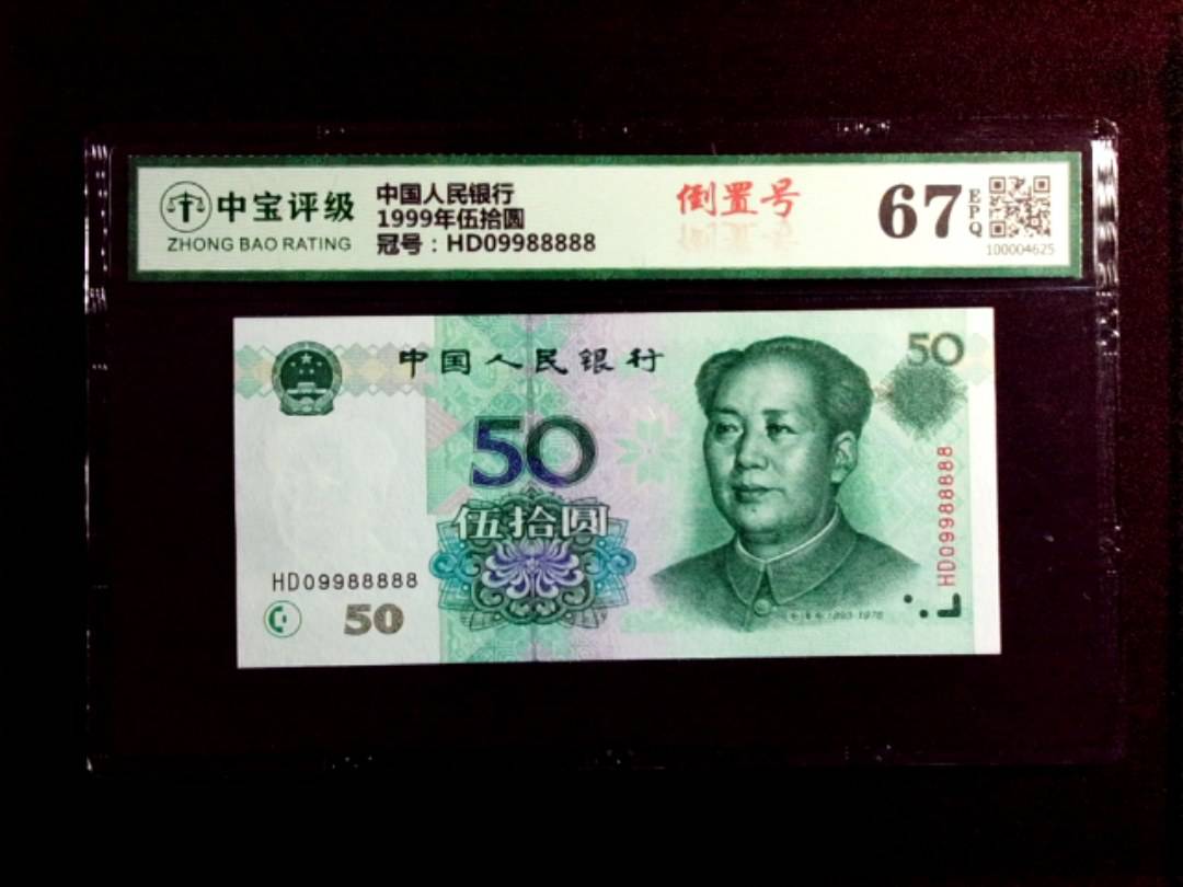 1999年伍拾圆