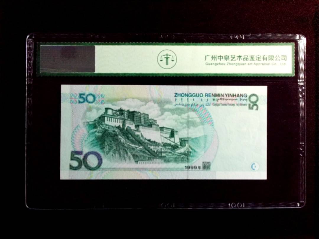 1999年伍拾圆