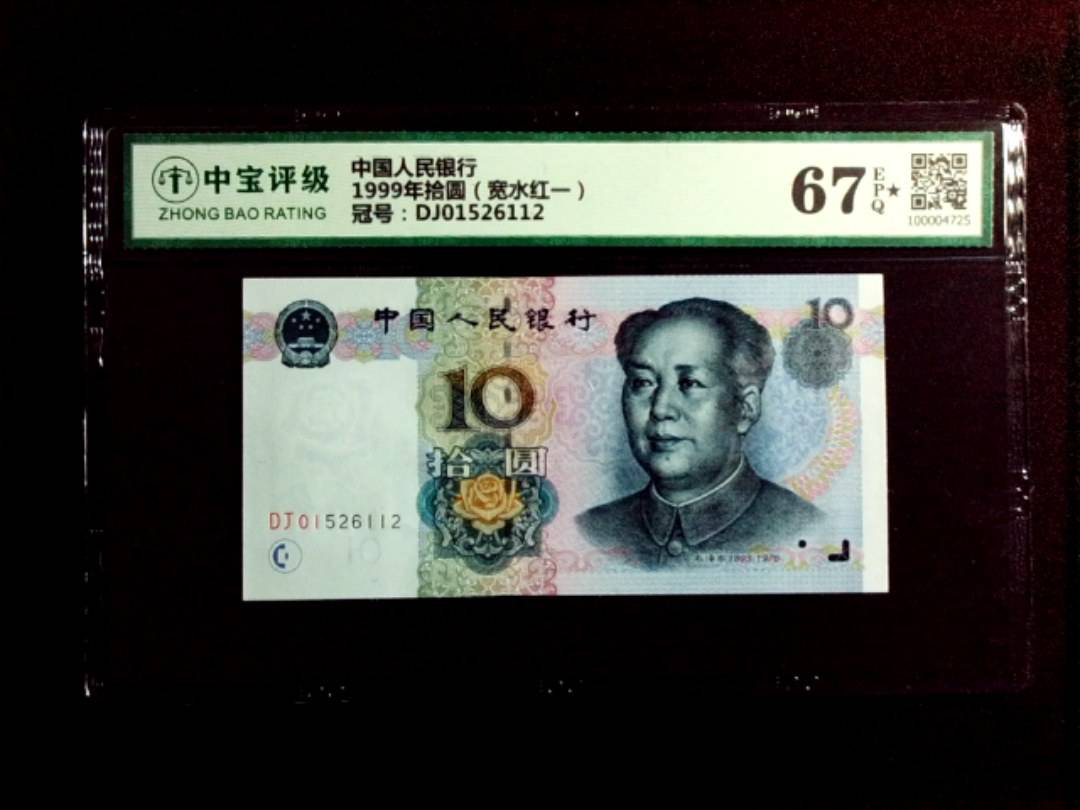 1999年拾圆（宽水红一）