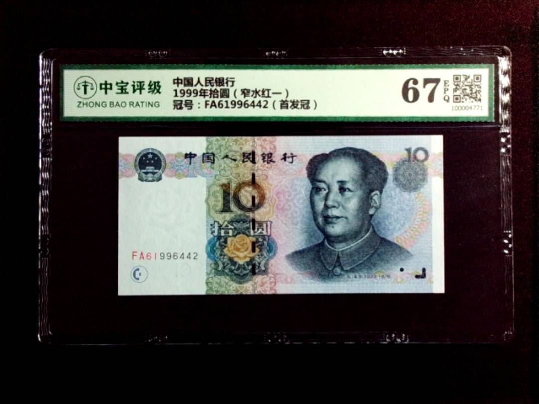 1999年拾圆（窄水红一）