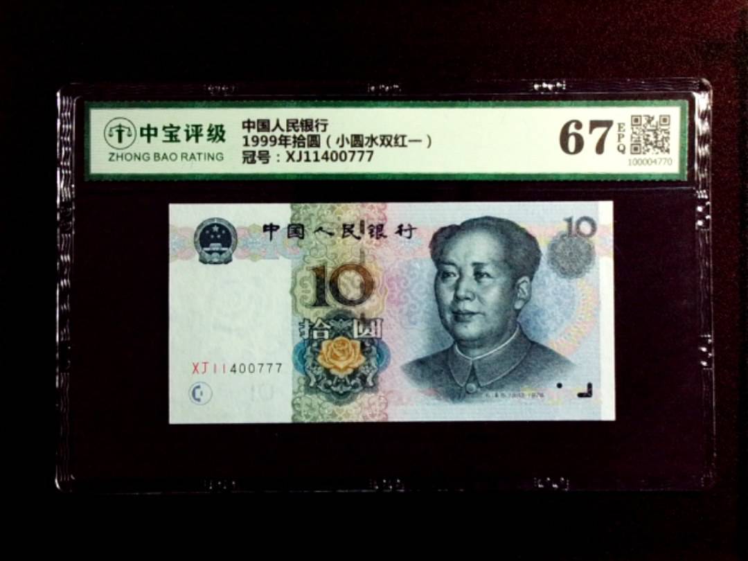 1999年拾圆（小圆水双红一）