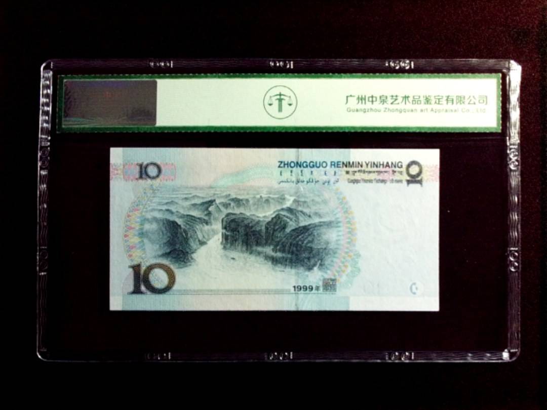 1999年拾圆（小圆水双红一）